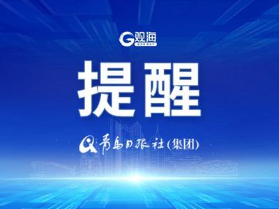 山洪蓝色预警生效中！山东这些地方要警惕
